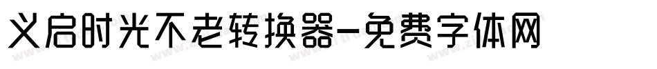 义启时光不老转换器字体转换