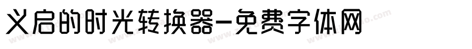 义启的时光转换器字体转换