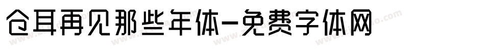 仓耳再见那些年体字体转换