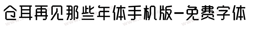 仓耳再见那些年体手机版字体转换