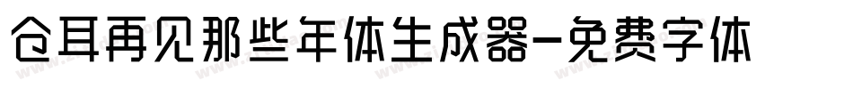 仓耳再见那些年体生成器字体转换