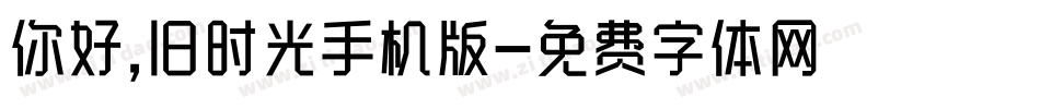 你好,旧时光手机版字体转换