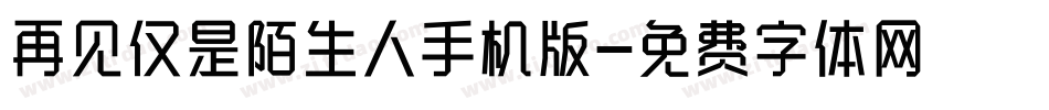 再见仅是陌生人手机版字体转换
