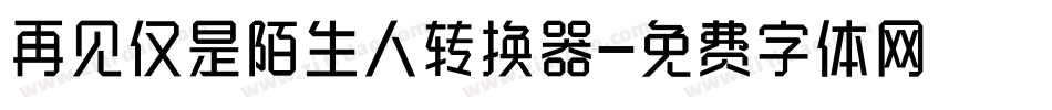 再见仅是陌生人转换器字体转换