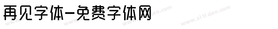 再见字体字体转换