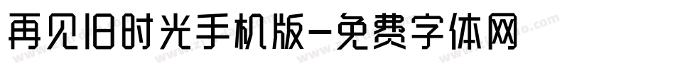 再见旧时光手机版字体转换