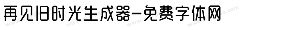 再见旧时光生成器字体转换