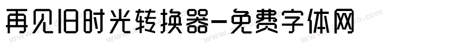 再见旧时光转换器字体转换