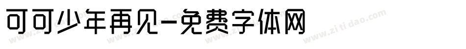 可可少年再见字体转换