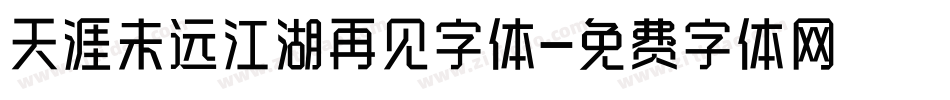 天涯未远江湖再见字体字体转换