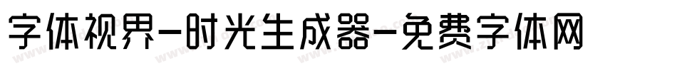 字体视界-时光生成器字体转换