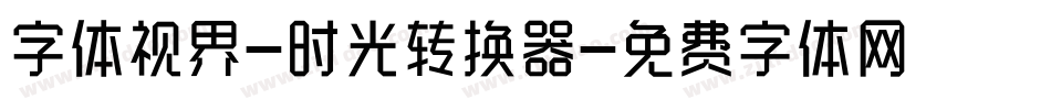 字体视界-时光转换器字体转换