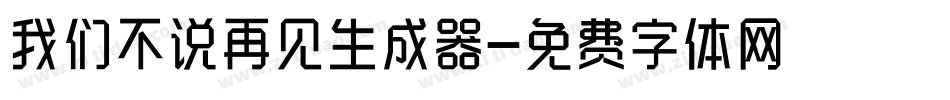 我们不说再见生成器字体转换