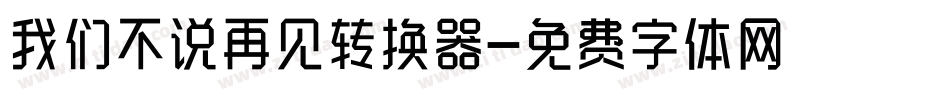 我们不说再见转换器字体转换