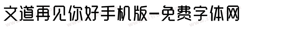 文道再见你好手机版字体转换