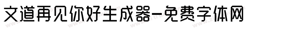 文道再见你好生成器字体转换