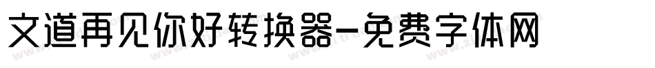 文道再见你好转换器字体转换