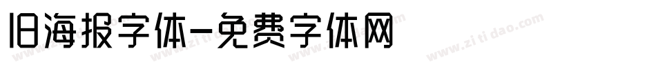 旧海报字体字体转换