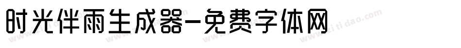 时光伴雨生成器字体转换