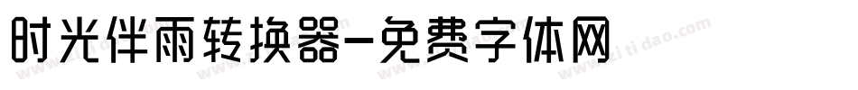 时光伴雨转换器字体转换