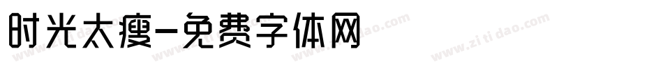 时光太瘦字体转换