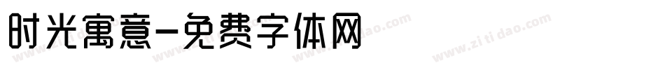时光寓意字体转换