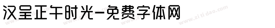 汉呈正午时光字体转换