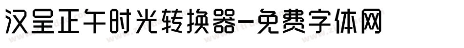 汉呈正午时光转换器字体转换
