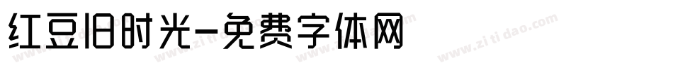 红豆旧时光字体转换