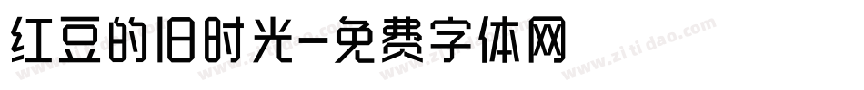红豆的旧时光字体转换