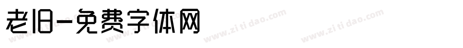 老旧字体转换