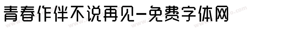 青春作伴不说再见字体转换