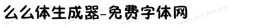 么么体生成器字体转换