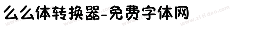 么么体转换器字体转换