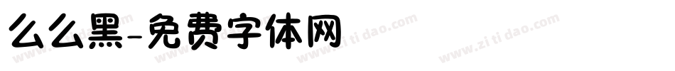 么么黑字体转换