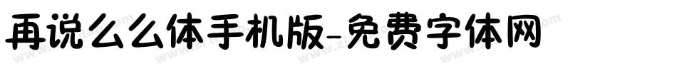 再说么么体手机版字体转换