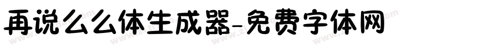 再说么么体生成器字体转换