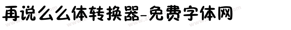 再说么么体转换器字体转换