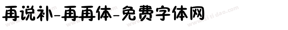 再说补-再再体字体转换