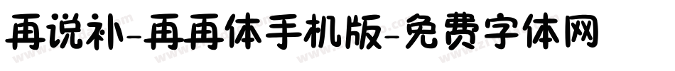 再说补-再再体手机版字体转换