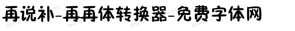 再说补-再再体转换器字体转换