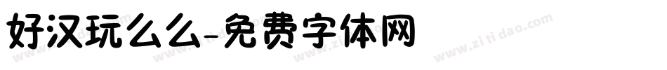 好汉玩么么字体转换
