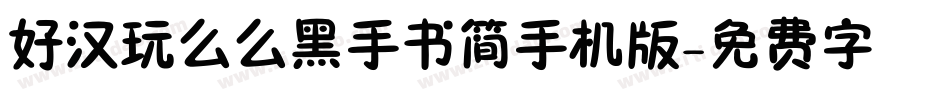 好汉玩么么黑手书简手机版字体转换