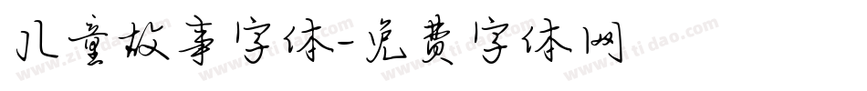 儿童故事字体字体转换