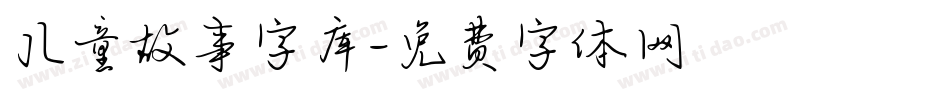 儿童故事字库字体转换