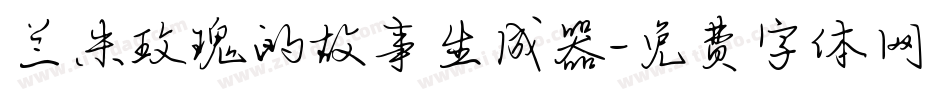 兰米玫瑰的故事生成器字体转换