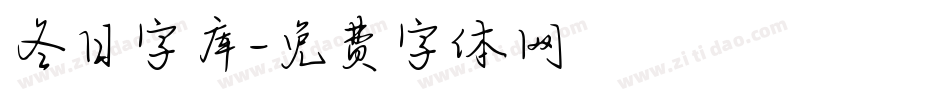 冬日字库字体转换