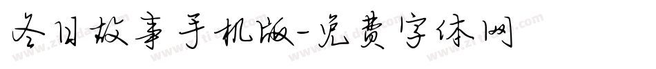 冬日故事手机版字体转换