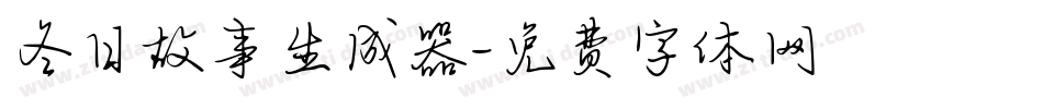 冬日故事生成器字体转换