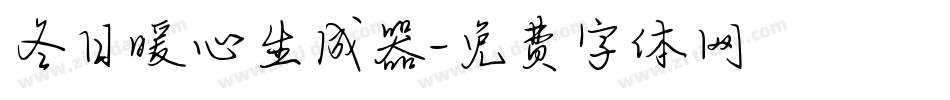 冬日暖心生成器字体转换